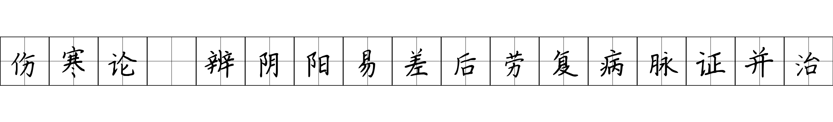 伤寒论 辨阴阳易差后劳复病脉证并治